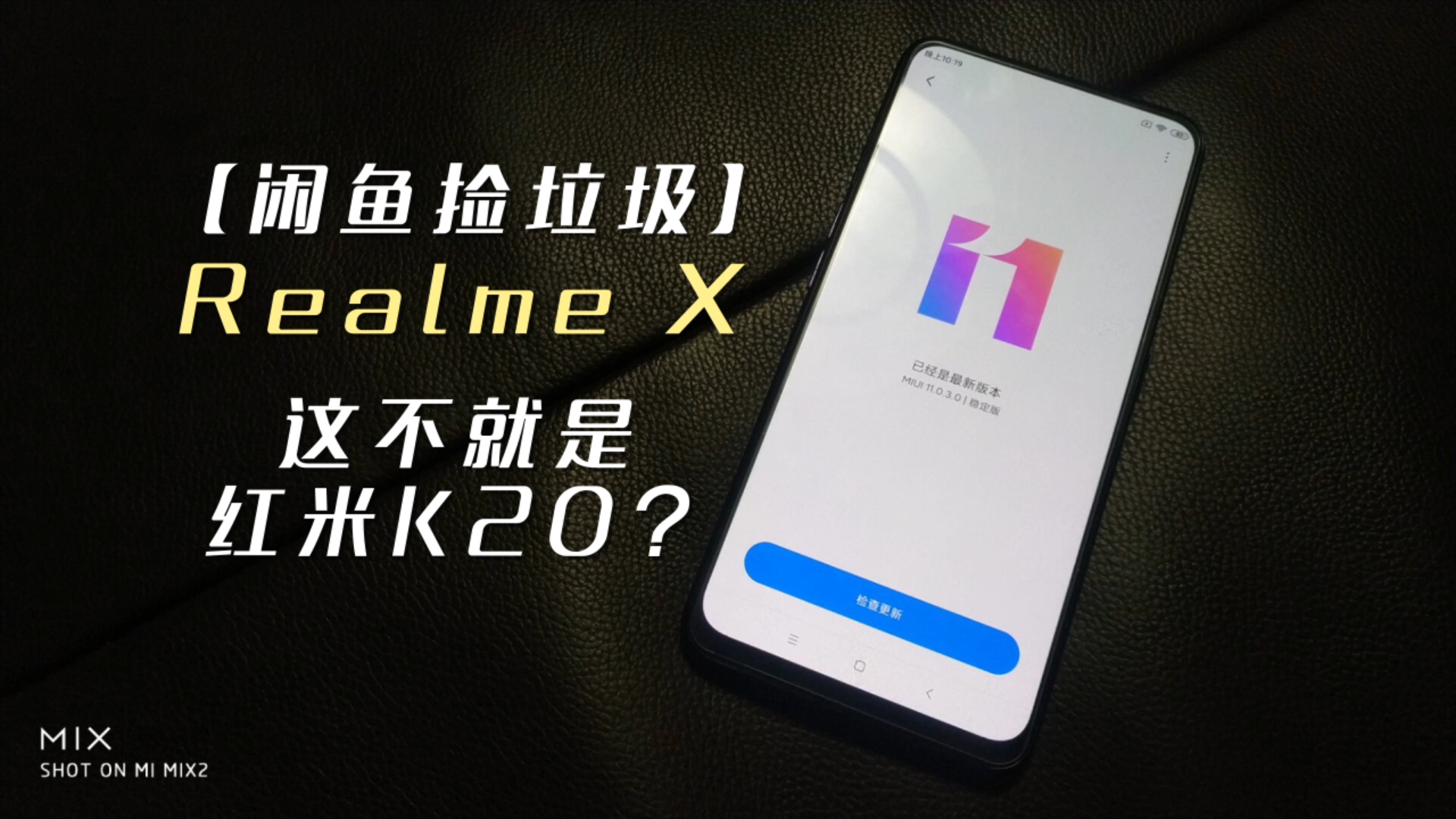Realme X 开箱!这不就是红米K20吗?
